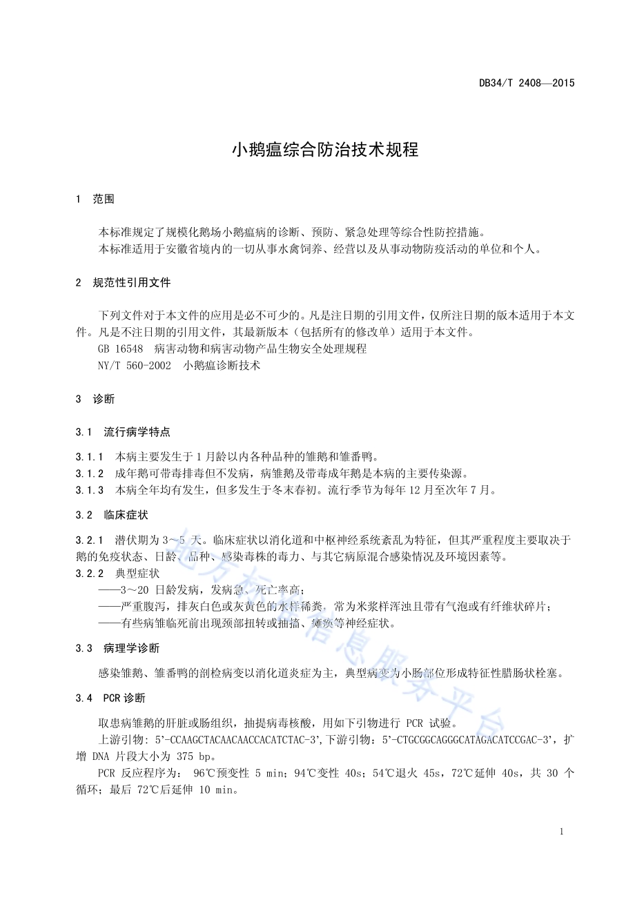 小鹅瘟综合防治技术规程DB34／T 2408-2015.pdf_第5页