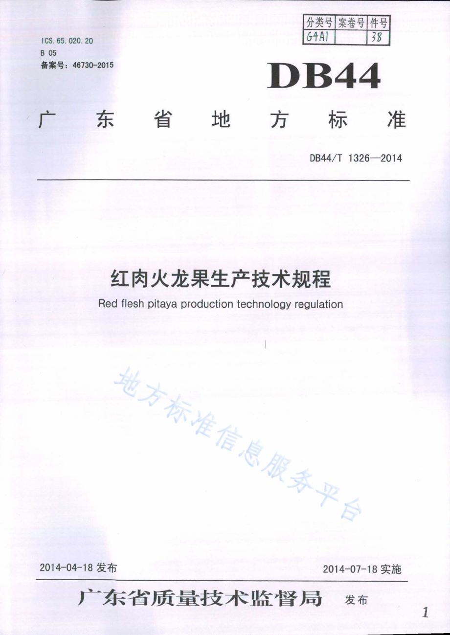 红肉火龙果生产技术规程DB44／T 1326-2014.pdf_第1页