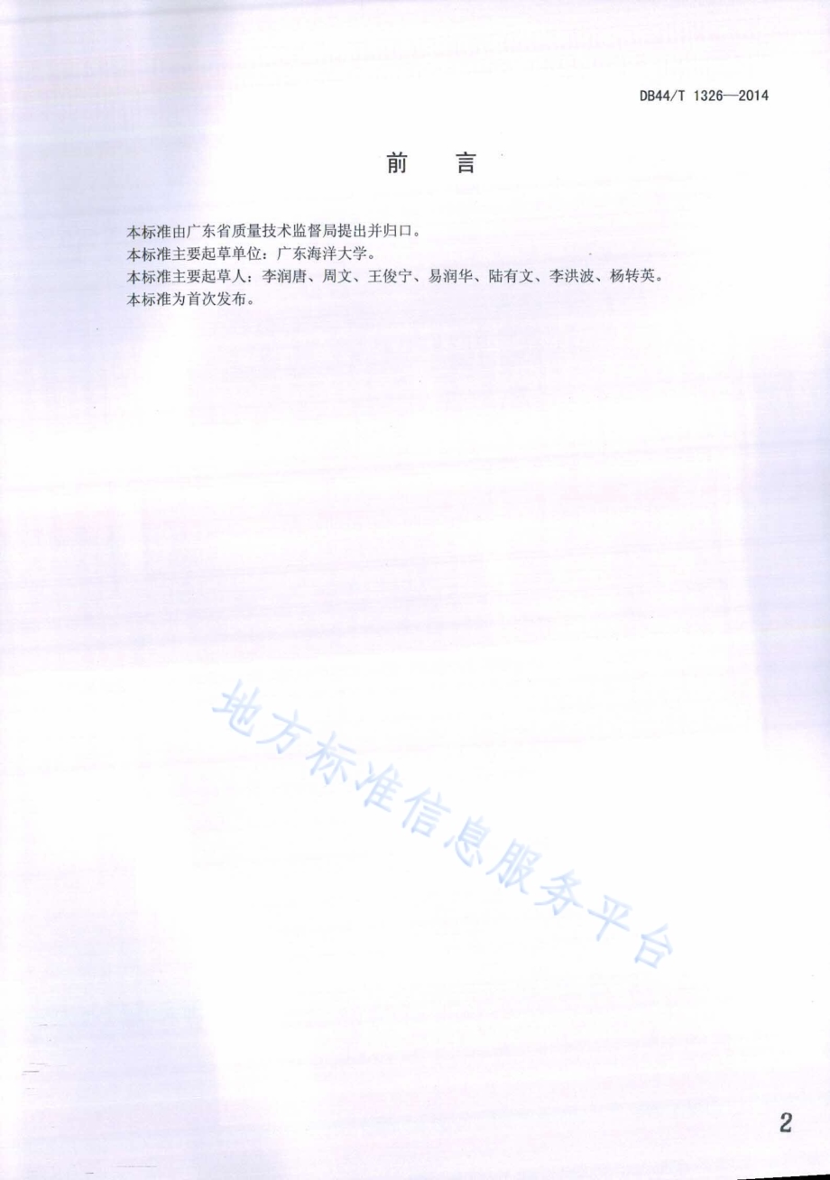 红肉火龙果生产技术规程DB44／T 1326-2014.pdf_第2页