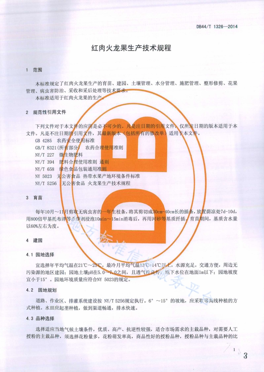 红肉火龙果生产技术规程DB44／T 1326-2014.pdf_第3页