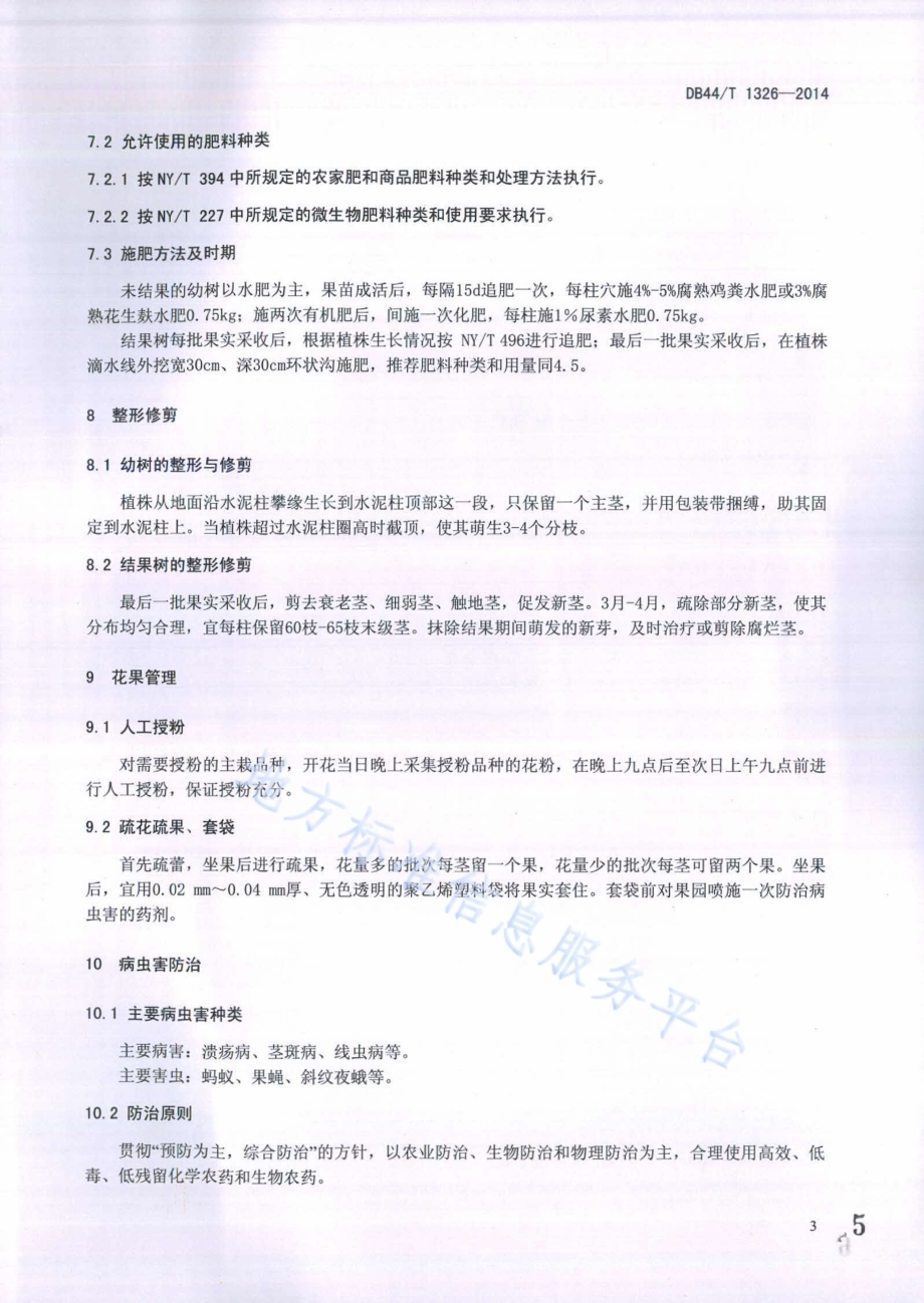 红肉火龙果生产技术规程DB44／T 1326-2014.pdf_第5页
