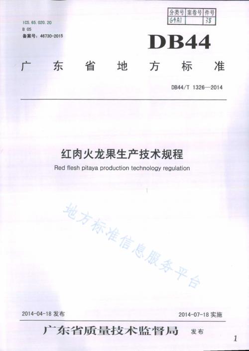 红肉火龙果生产技术规程DB44／T 1326-2014.pdf