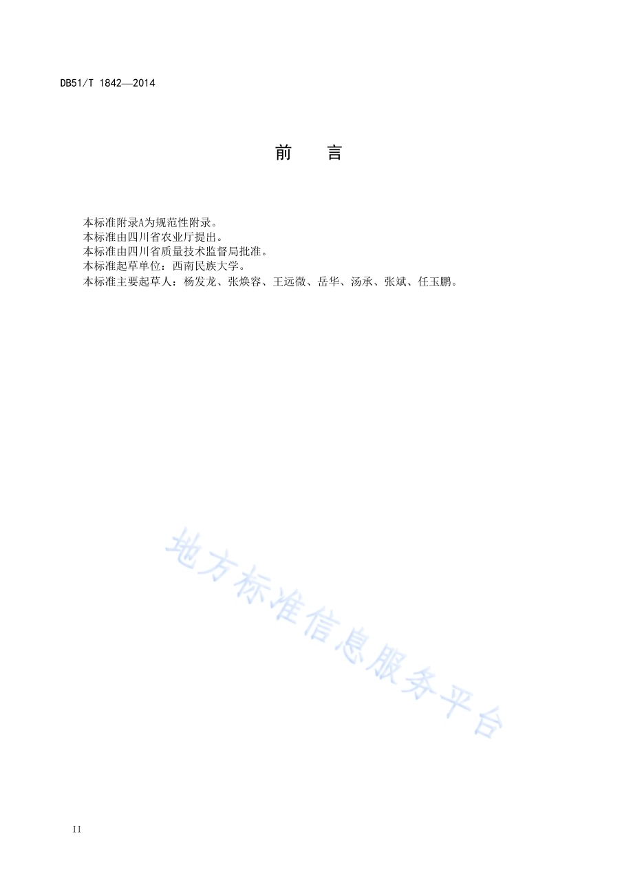 山羊支原体山羊肺炎亚种PCR检测技术规范DB51／T 1842-2014.pdf_第4页