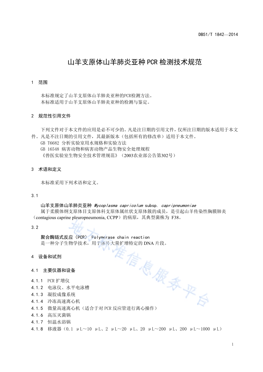 山羊支原体山羊肺炎亚种PCR检测技术规范DB51／T 1842-2014.pdf_第5页