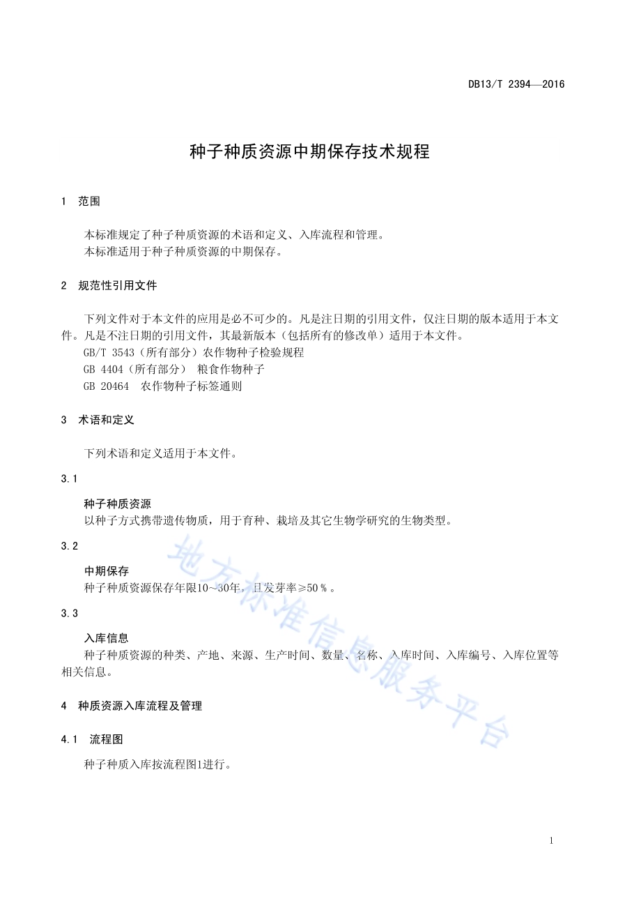 种子种质资源中期保存技术规程DB13／T 2394-2016.pdf_第5页