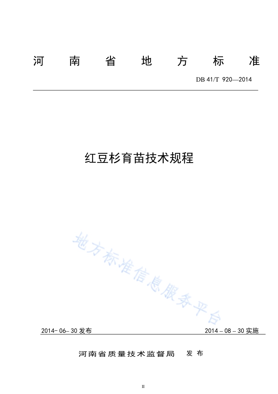 红豆杉育苗技术规范DB41／T 920-2014.pdf_第2页
