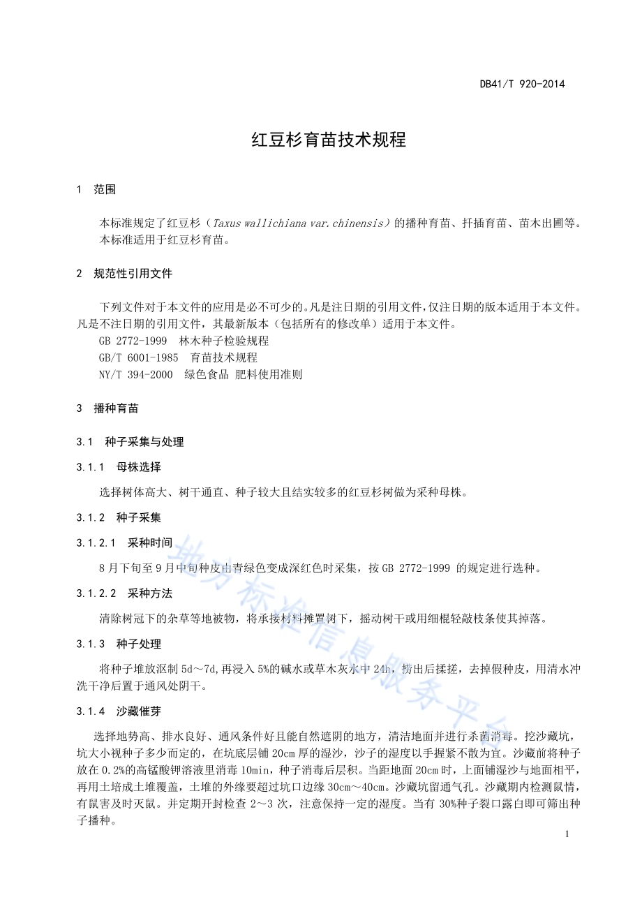 红豆杉育苗技术规范DB41／T 920-2014.pdf_第4页