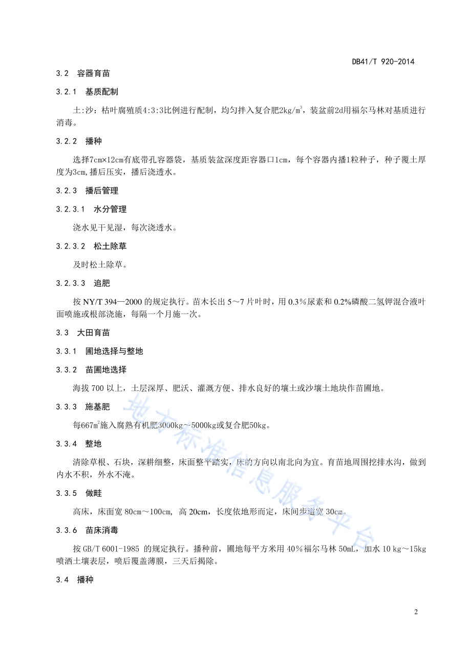 红豆杉育苗技术规范DB41／T 920-2014.pdf_第5页