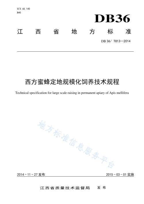 西方蜜蜂定地规模化饲养技术规程DB36／T 813-2014.pdf