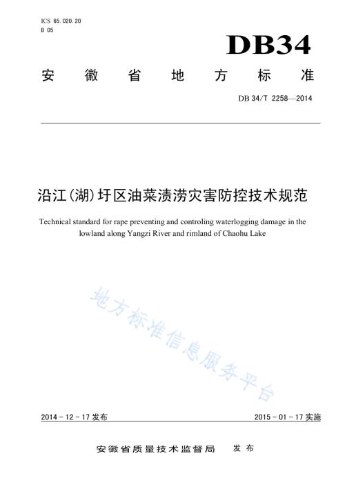 沿江(湖)圩区油菜渍涝灾害防控技术规范DB34／T 2258-2014.pdf