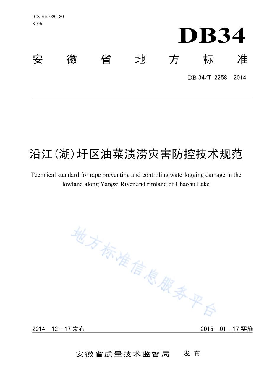沿江(湖)圩区油菜渍涝灾害防控技术规范DB34／T 2258-2014.pdf_第1页
