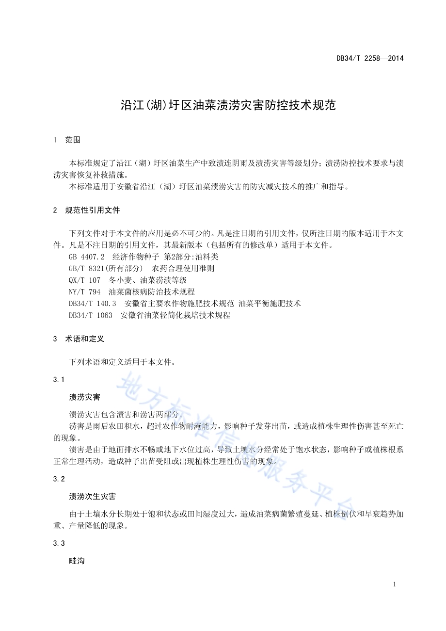 沿江(湖)圩区油菜渍涝灾害防控技术规范DB34／T 2258-2014.pdf_第5页