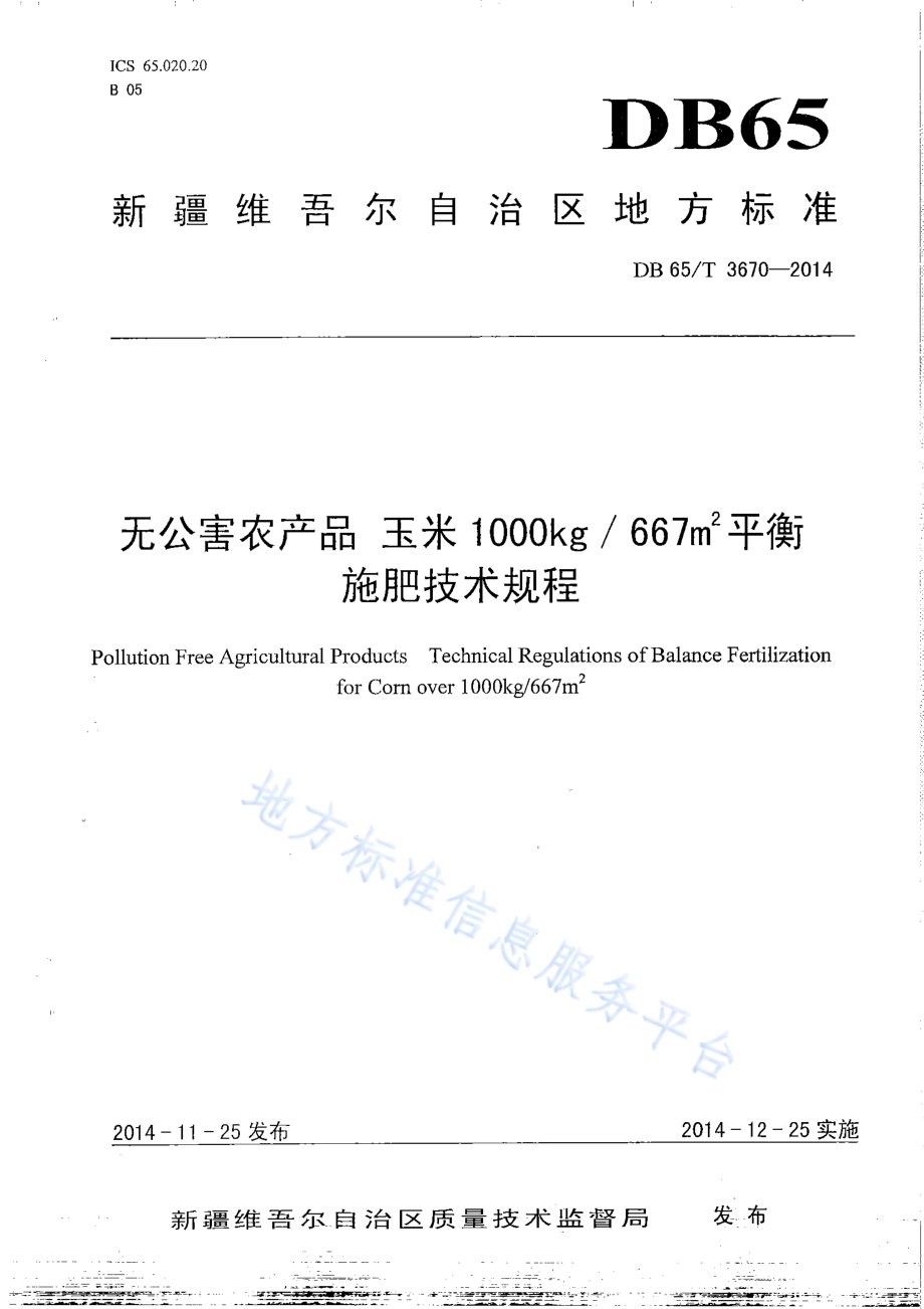 无公害农产品 玉米1000kg667㎡平衡施肥技术规程DB65／T 3670-2014.pdf_第1页