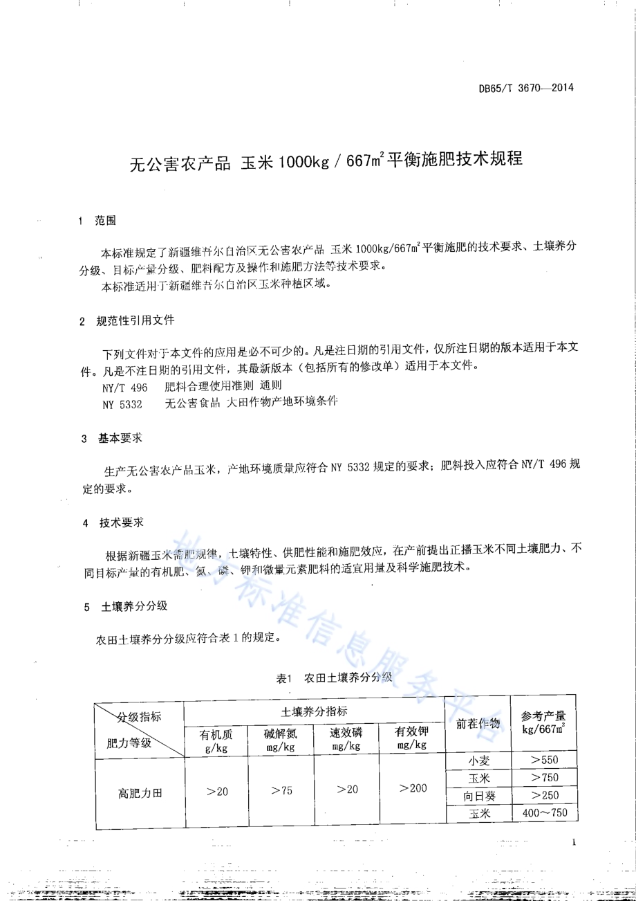 无公害农产品 玉米1000kg667㎡平衡施肥技术规程DB65／T 3670-2014.pdf_第3页