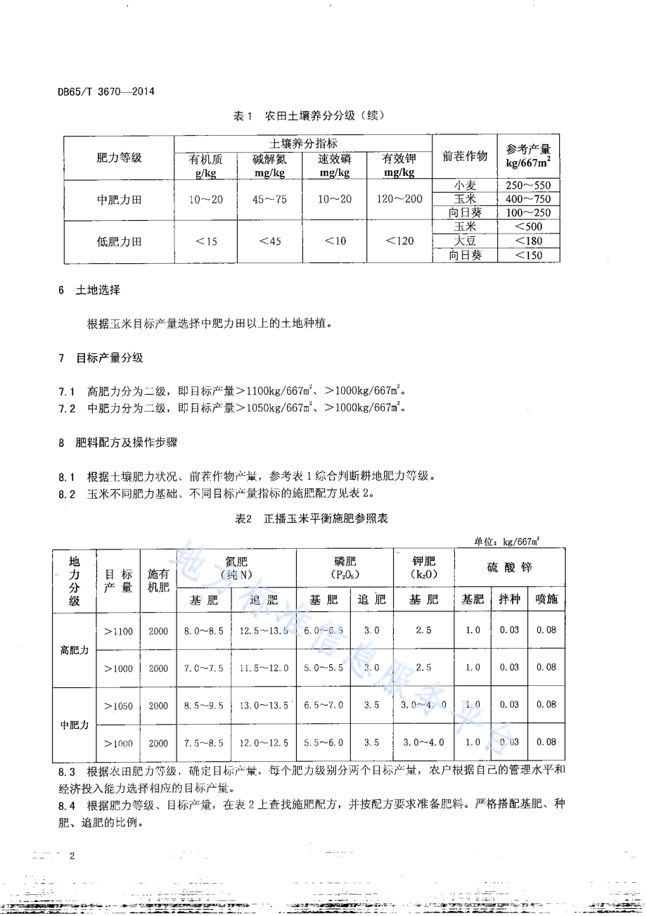 无公害农产品 玉米1000kg667㎡平衡施肥技术规程DB65／T 3670-2014.pdf_第4页