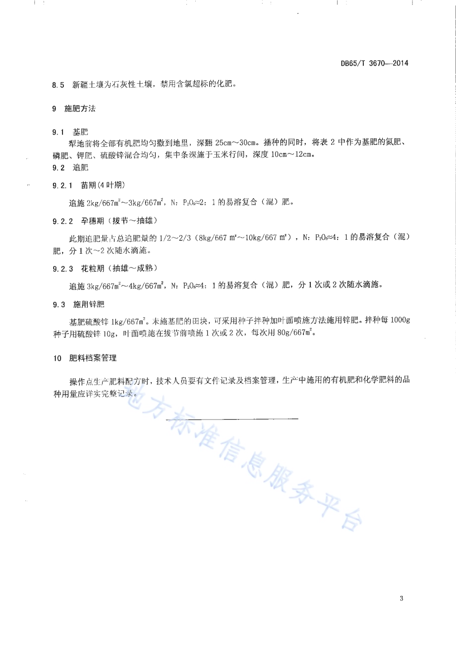 无公害农产品 玉米1000kg667㎡平衡施肥技术规程DB65／T 3670-2014.pdf_第5页