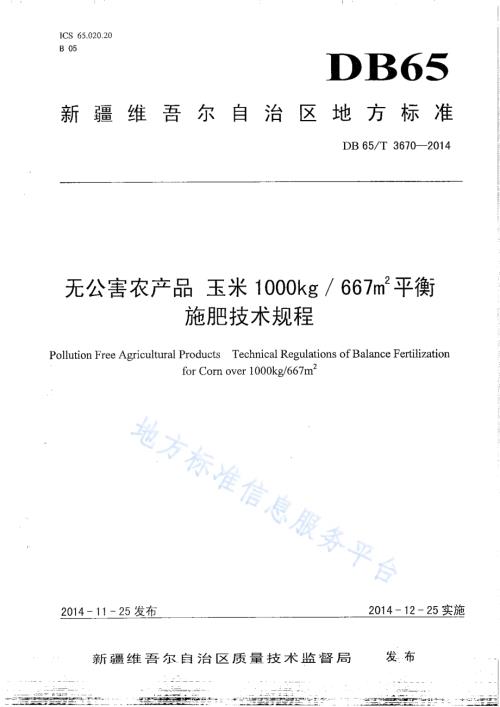 无公害农产品 玉米1000kg667㎡平衡施肥技术规程DB65／T 3670-2014.pdf