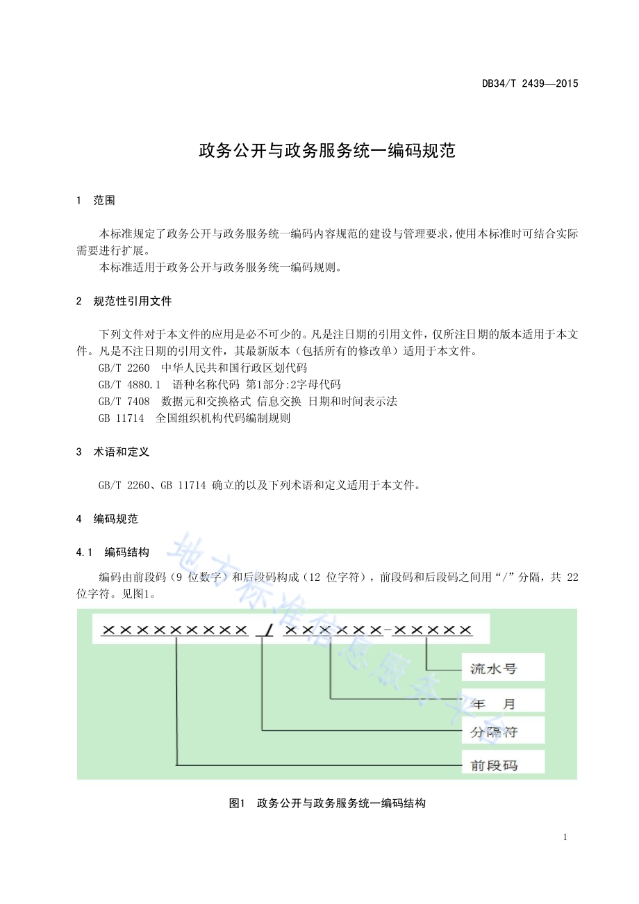 政务公开与政务服务统一编码规范DB34／T 2439-2015.pdf_第5页