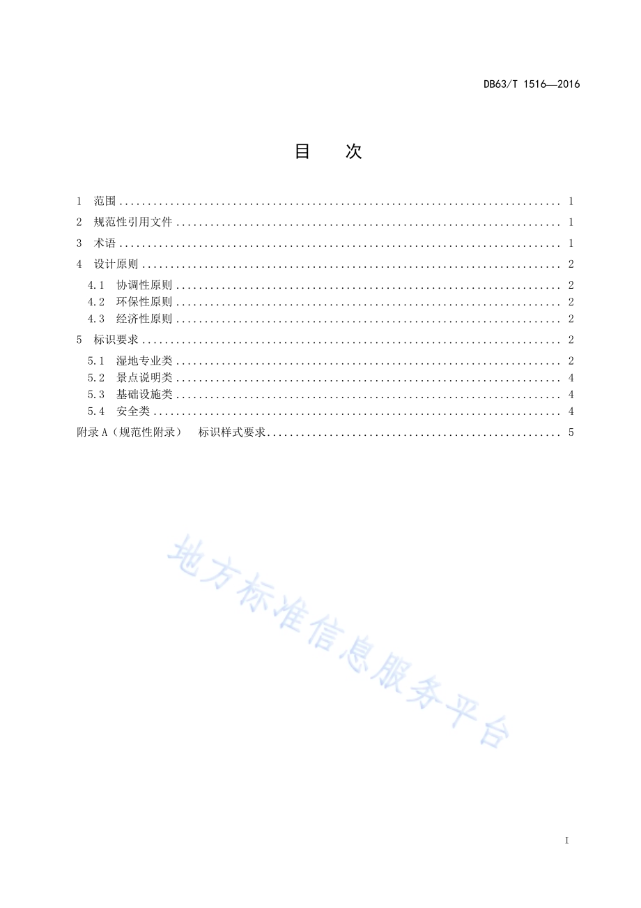 重要湿地标识规范DB63／T 1516-2016.pdf_第2页