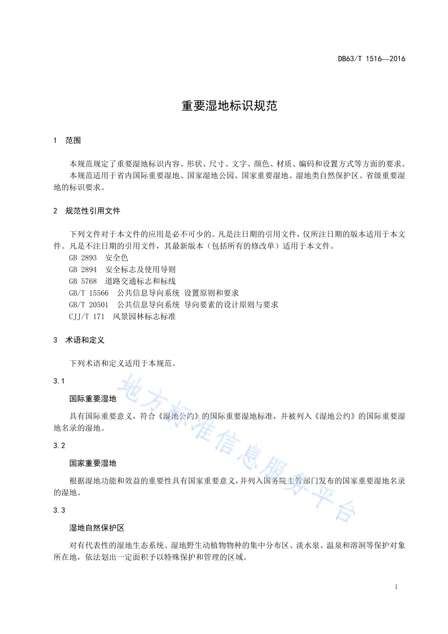 重要湿地标识规范DB63／T 1516-2016.pdf_第4页