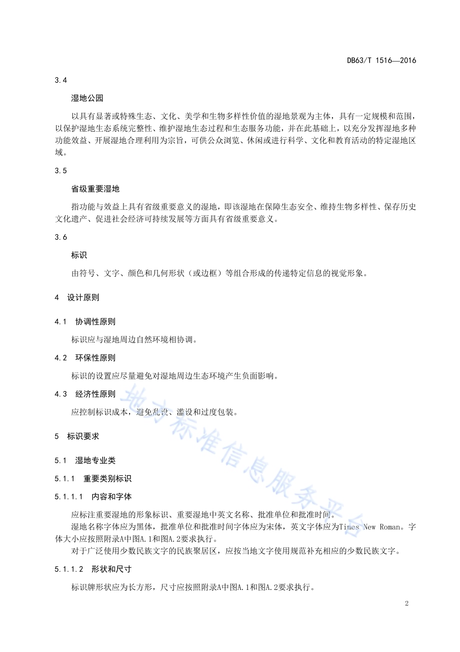 重要湿地标识规范DB63／T 1516-2016.pdf_第5页