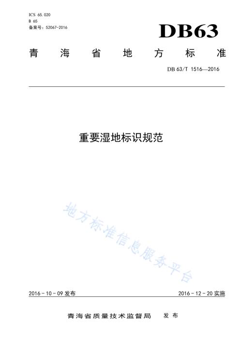 重要湿地标识规范DB63／T 1516-2016.pdf