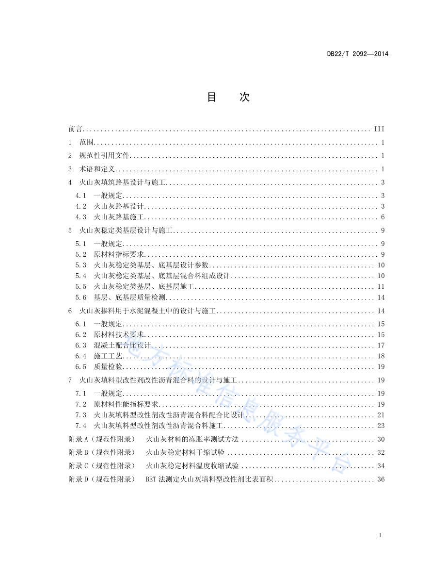 公路工程火山灰材料应用技术指南DB22／T 2092-2014.pdf_第3页