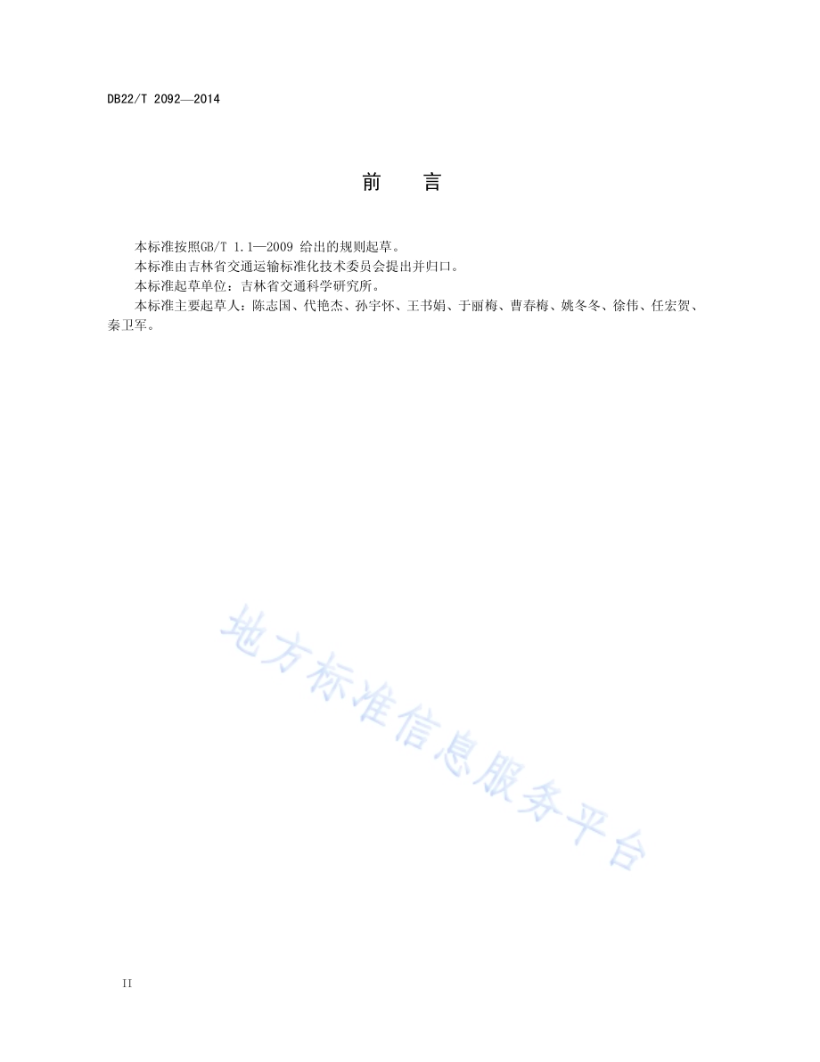 公路工程火山灰材料应用技术指南DB22／T 2092-2014.pdf_第4页