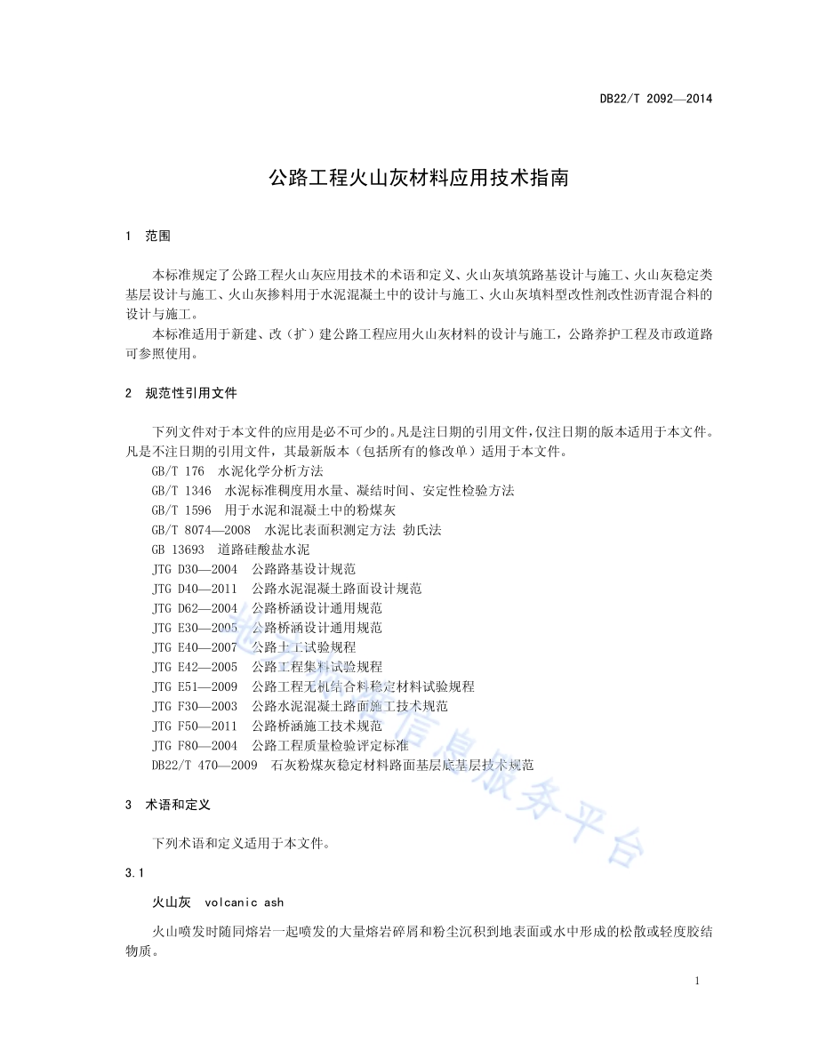 公路工程火山灰材料应用技术指南DB22／T 2092-2014.pdf_第5页