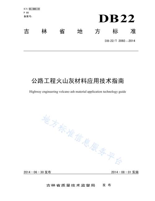 公路工程火山灰材料应用技术指南DB22／T 2092-2014.pdf