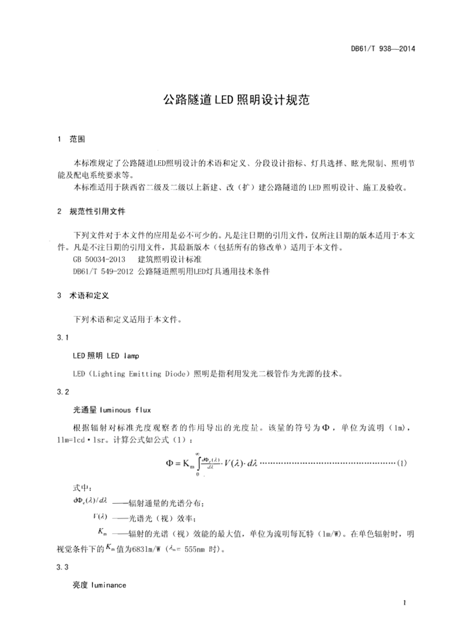 公路隧道LED照明设计规范DB61／T 938-2014.pdf_第3页