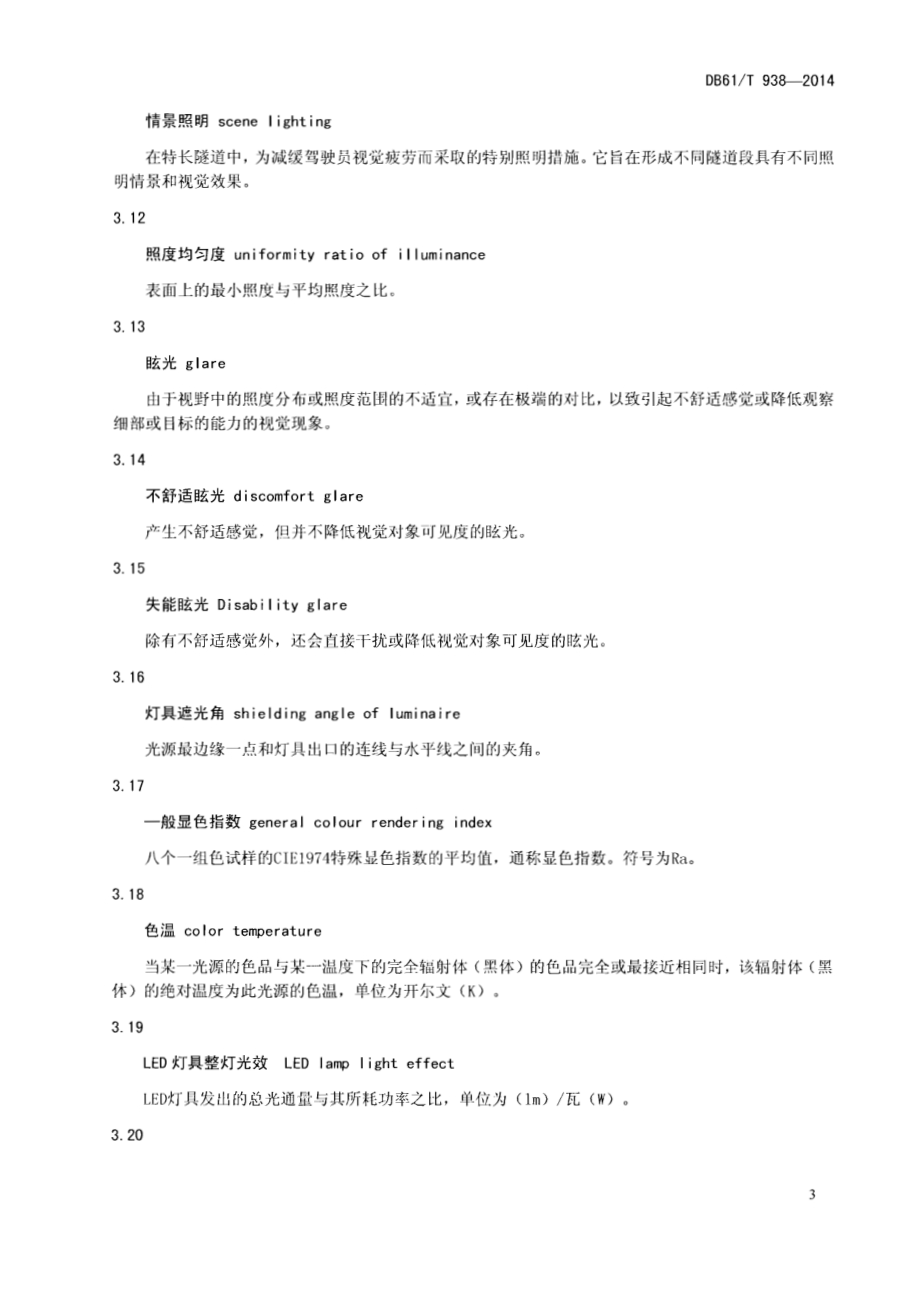 公路隧道LED照明设计规范DB61／T 938-2014.pdf_第5页