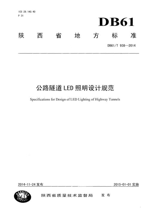 公路隧道LED照明设计规范DB61／T 938-2014.pdf