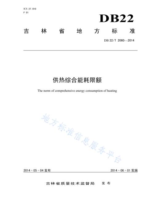供热综合能耗限额DB22／T 2060-2014.pdf