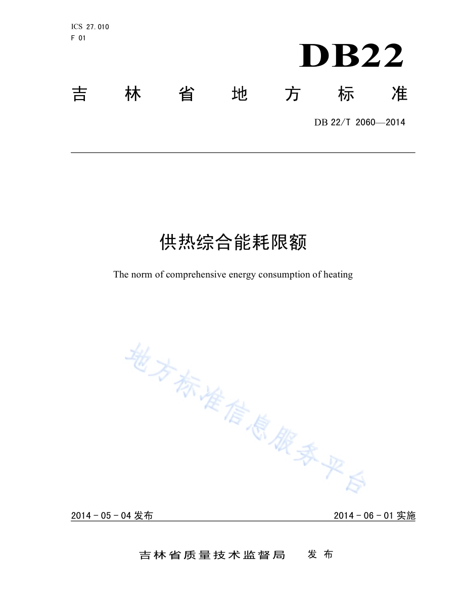 供热综合能耗限额DB22／T 2060-2014.pdf_第1页
