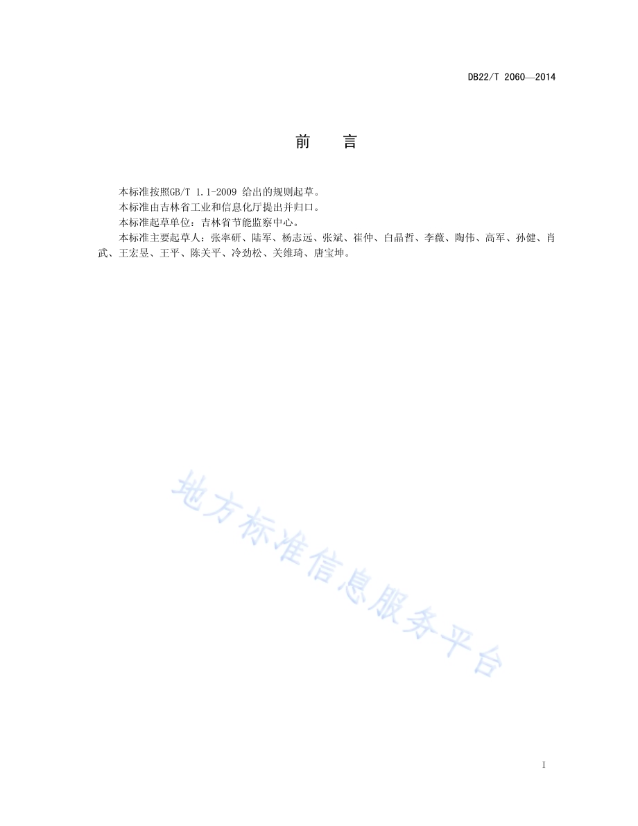 供热综合能耗限额DB22／T 2060-2014.pdf_第3页