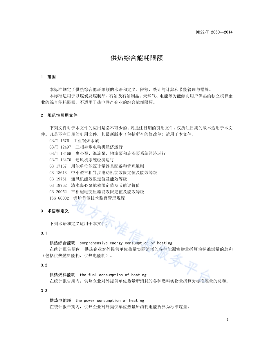供热综合能耗限额DB22／T 2060-2014.pdf_第5页