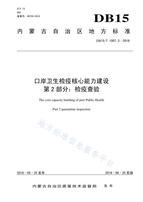 口岸卫生检疫核心能力建设第2部分：检疫查验DB15／T 1007.2-2016.pdf