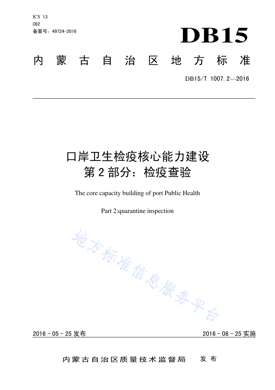 口岸卫生检疫核心能力建设第2部分：检疫查验DB15／T 1007.2-2016.pdf_第1页