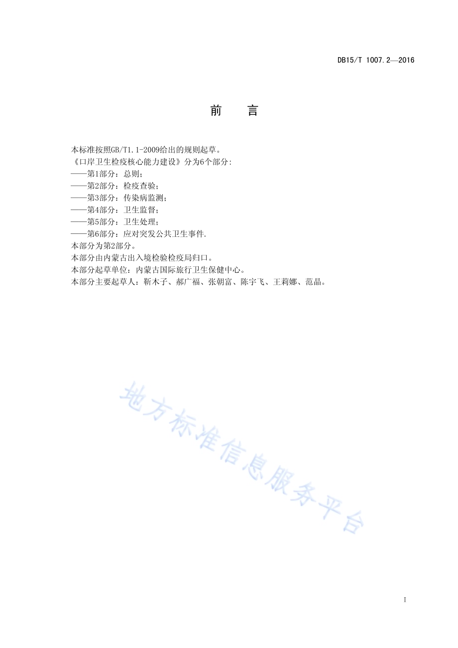口岸卫生检疫核心能力建设第2部分：检疫查验DB15／T 1007.2-2016.pdf_第3页