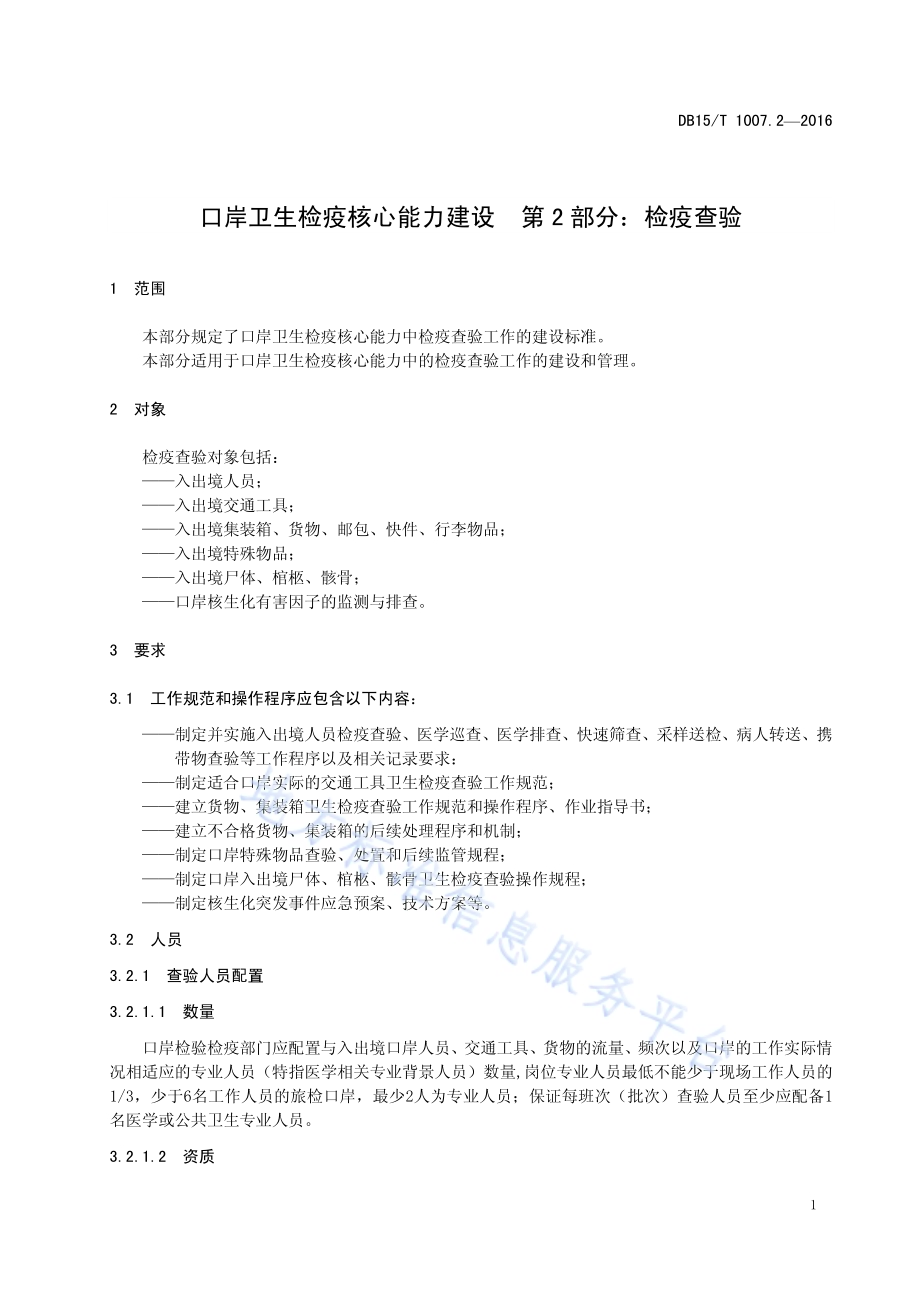 口岸卫生检疫核心能力建设第2部分：检疫查验DB15／T 1007.2-2016.pdf_第5页