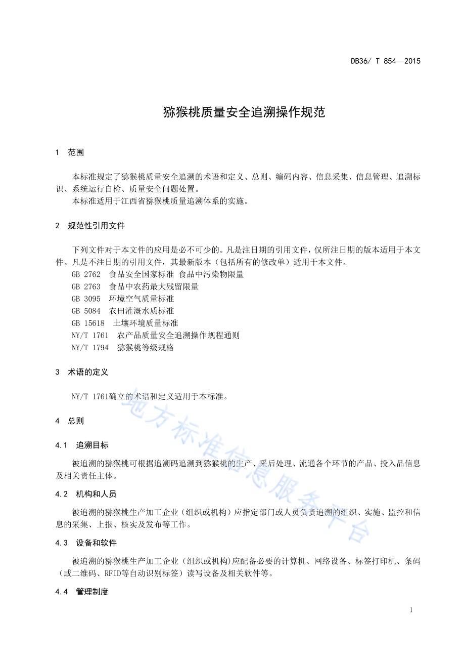 猕猴桃质量安全追溯操作规范DB36／T 854-2015.pdf_第5页