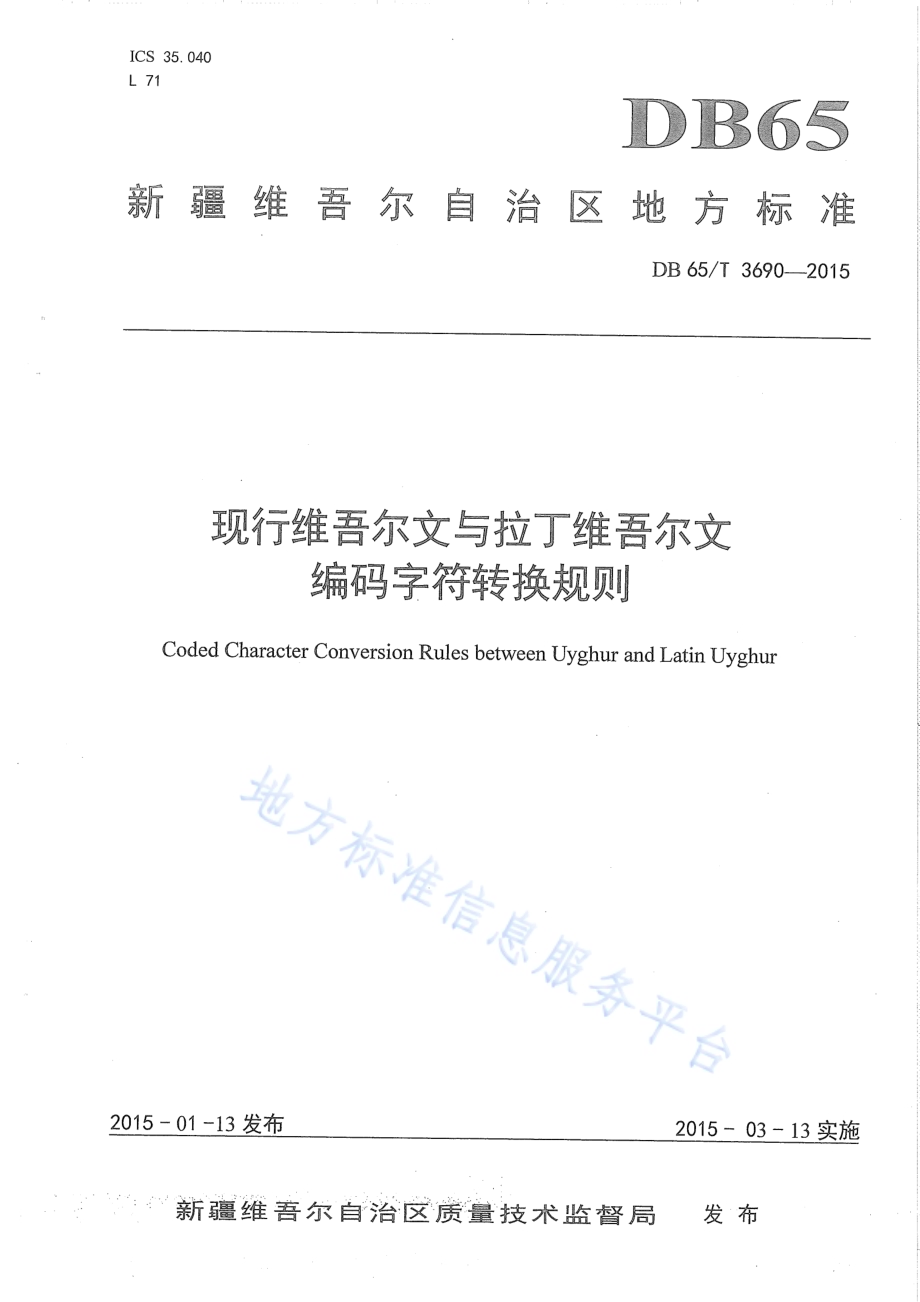 现行维吾尔文与拉丁维吾尔文编码字符转换规则DB65／T 3690-2015.pdf_第1页