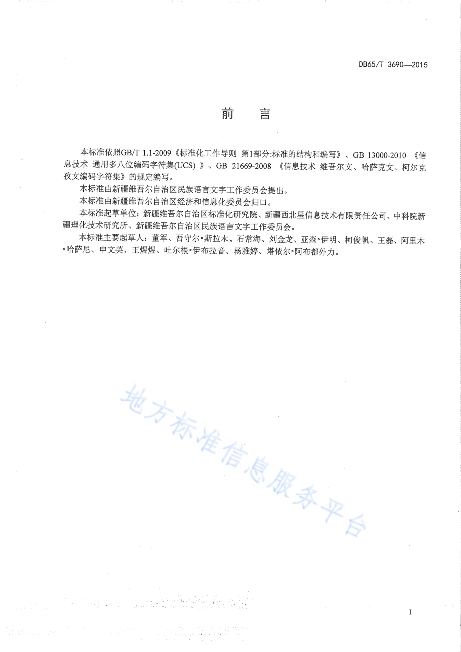 现行维吾尔文与拉丁维吾尔文编码字符转换规则DB65／T 3690-2015.pdf_第2页
