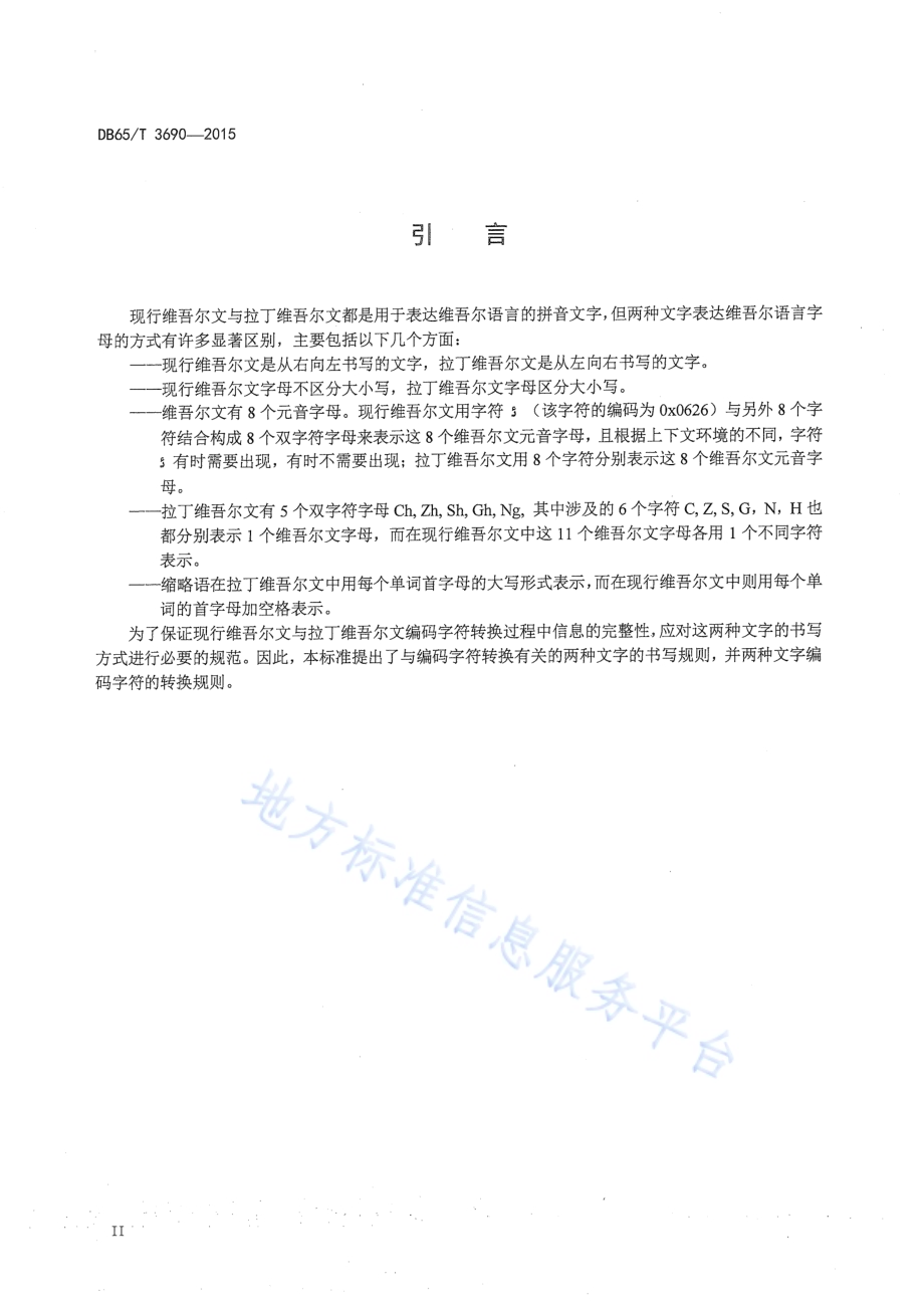 现行维吾尔文与拉丁维吾尔文编码字符转换规则DB65／T 3690-2015.pdf_第3页