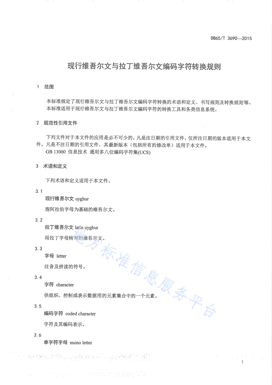 现行维吾尔文与拉丁维吾尔文编码字符转换规则DB65／T 3690-2015.pdf_第4页