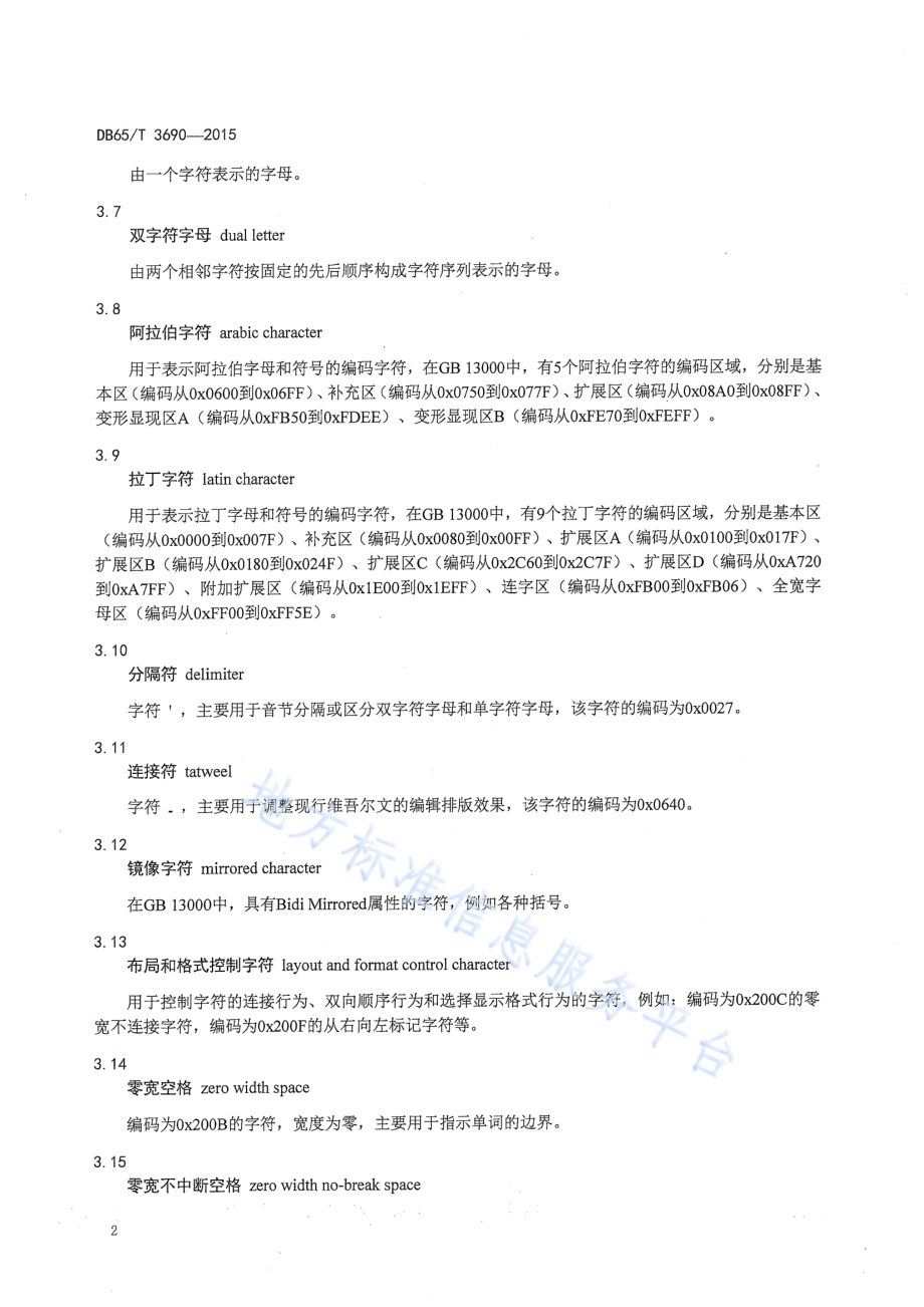 现行维吾尔文与拉丁维吾尔文编码字符转换规则DB65／T 3690-2015.pdf_第5页