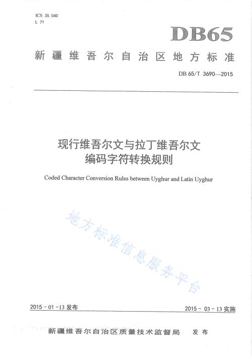 现行维吾尔文与拉丁维吾尔文编码字符转换规则DB65／T 3690-2015.pdf
