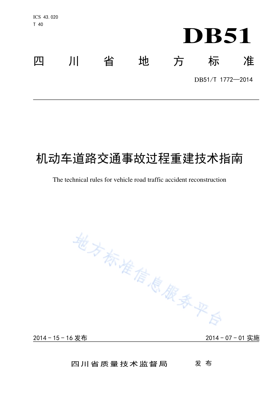 机动车道路交通事故过程重建技术指南DB51／T 1772-2014.pdf_第1页
