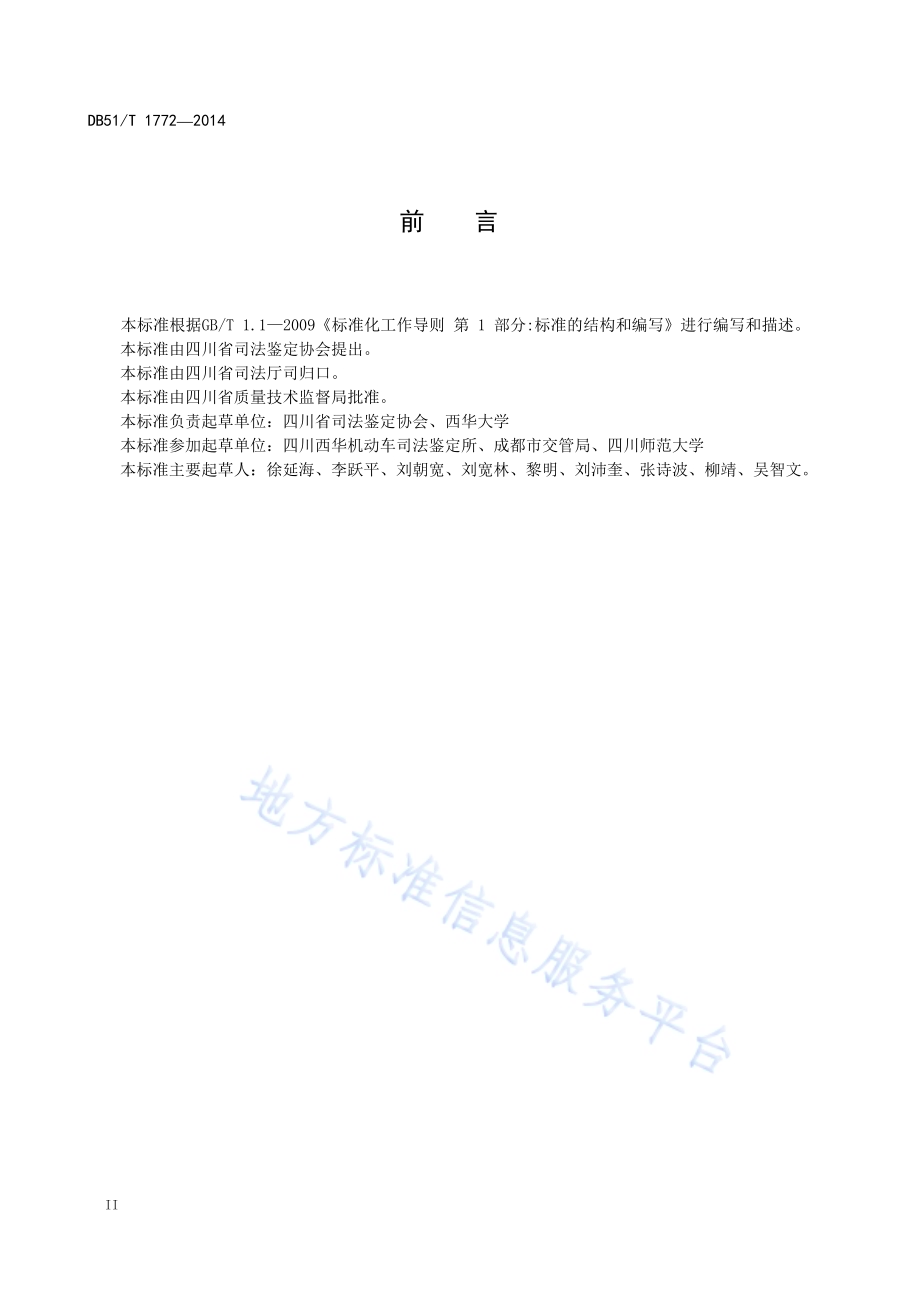 机动车道路交通事故过程重建技术指南DB51／T 1772-2014.pdf_第4页